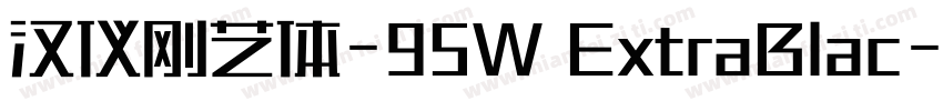 汉仪刚艺体-95W ExtraBlac字体转换